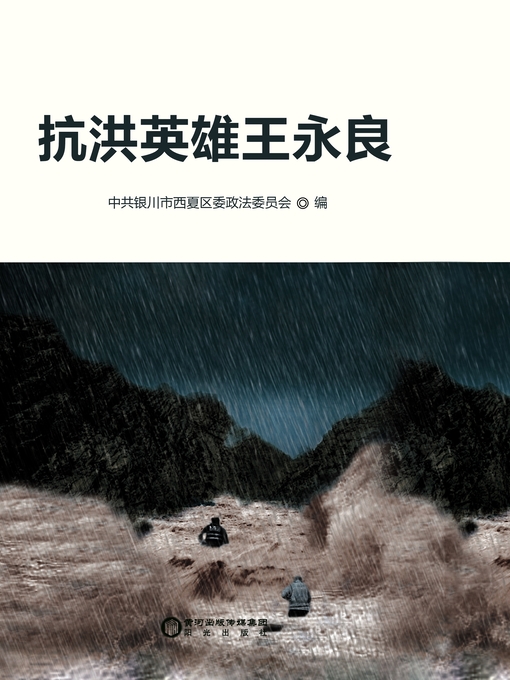 Title details for 抗洪英雄王永良 by 中共银川市西夏区委政法委员会编 - Available